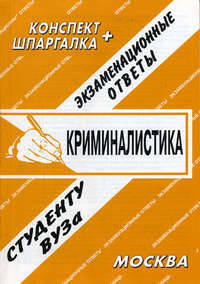 Криминалистика. Экзаменационные ответы. Студенту ВУЗа