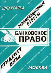 Банковское право. Экзаменационные ответы. Студенту ВУЗа