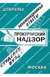 Прокурорский надзор. Экзаменационные ответы. Студенту ВУЗа