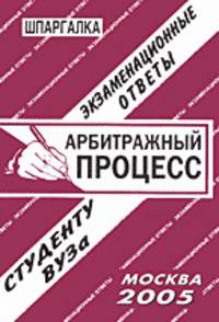Арбитражный процесс. Экзаменационные ответы. Студенту ВУЗа
