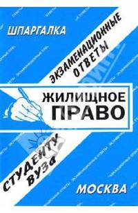 Жилищное право: Экзаменационные ответы студенту вуза /сост. Лебедева Е.С./