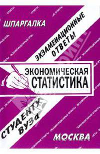 Экономическая статистика: Экзаменационные ответы студенту вуза: Шпаргалка