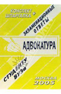Конспект+шпаргалка: Адвокатура. 2005 год