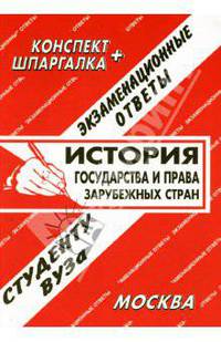 Конспект+шпаргалка: История государства и права зарубежных стран. Экзаменационные ответы