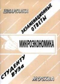 Микроэкономика. Экзаменационные ответы студенту вуза. Учебное пособие для ВУЗов