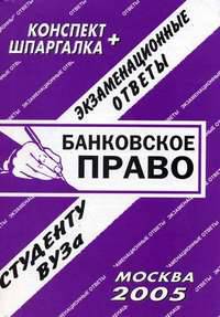 Банковское право. Конспект + шпаргалка