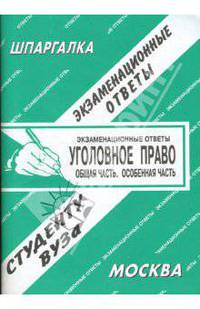Шпаргалка: Уголовное право. Экзаменационные ответы