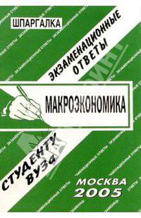 Макроэкономика: Экзаменационные ответы. Шпаргалка: Учеб. пособие для вузов