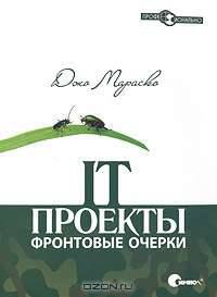 IT-проекты. Фронтовые очерки