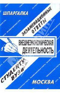 Внешнеэкономическая деятельность. Экзаменационные ответы
