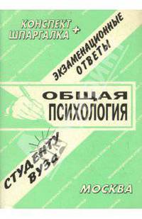 Конспект+шпаргалка: Общая психология