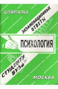 Шпаргалка: Психология