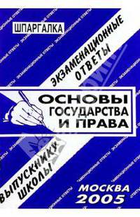 Шпаргалка: Основы государства и права. 2005 год