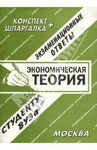 Экономическая теория. Экзаменационные ответы, конспекты, шпаргалки