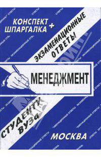 Менеджмент. Экзаменационные ответы студенту вуза. Учебное пособие для ВУЗов