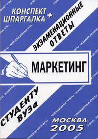 Маркетинг. Экзаменационные ответы. Студенту ВУЗа