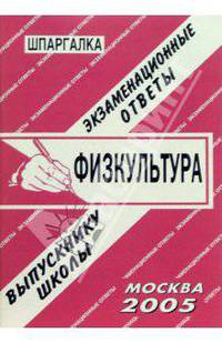 Шпаргалка. Физкультура (экзам.ответы): Пособие для студентов ВУЗов