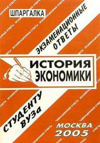 История экономики. Экзаменационные ответы. Студенту ВУЗа