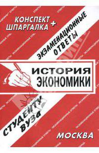 История экономики: Экзаменационные ответы студенту вуза.