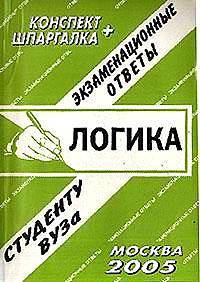 Логика: Экзаменационные ответы. Конспект+шпаргалка - (Экзаменационные ответы студенту вуза)