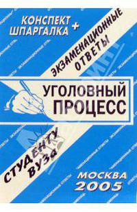 Конспект+шпаргалка: Уголовный процесс. 2005 год