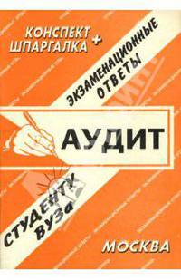 Аудит. Экзаменационные ответы.