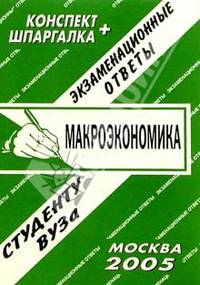 Макроэкономика: Экзаменационные ответы студенту вуза. Конспект+Шпаргалка.