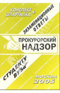 Прокурорский надзор: Экзаменационные ответы студенту вуза. Конспект + шпаргалка