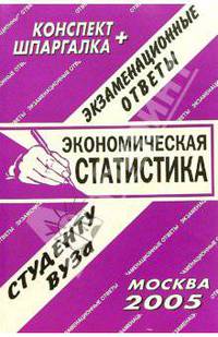 Конспект+шпаргалка: Экономическая статистика. 2005 год