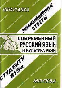 Современный русский язык и культура речи. Экзаменационные ответы. Студенту ВУЗа
