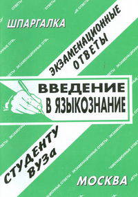 Введение в языкознание: Экзаменационные ответы студенту вуза.