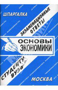 Основы экономики: экзаменационные ответы студенту вуза.Учебное пособие для ВУЗов