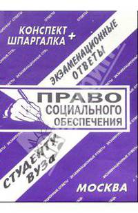 Право социального обеспечения. Экзаменационные ответы студенту ВУЗа