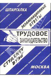 Шпаргалка: Трудовое законодательство. 2006 год