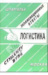 Логистика: экзаменационные ответы студенту вуза: шпаргалка.