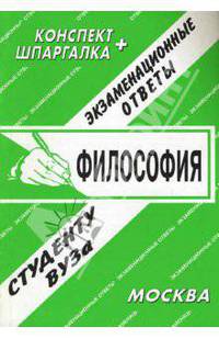 Философия. Экзаменационные ответы.