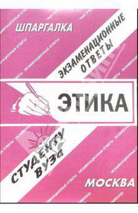 Этика: Экзаменационные ответы студенту вуза.