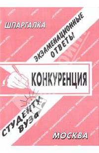 Конкуренция - (Экзаменационные ответы студенту вуза)