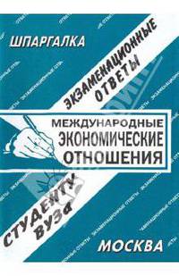 Международные экономические отношения. Экзаменационные ответы. Студенту ВУЗа