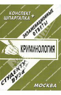 Конспект+шпаргалка: Криминология