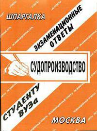 Судопроизводство. Экзаменационные ответы студенту ВУЗа. Учебное пособие
