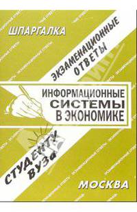 Информационные системы в экономике. Экзаменационные ответы