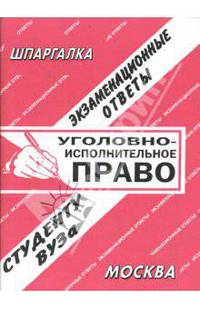 Уголовно - исполнительное право. Экзаменационные ответы
