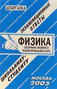 Шпаргалка: Физика студенту ВУЗа - (Экзаменационные ответы студенту вуза)