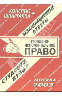 Конспект+шпаргалка: Уголовно-исполнительное право