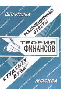Теория финансов. Экзаменационные ответы