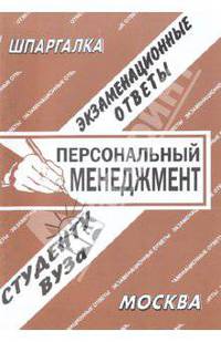 Персональный менеджмент: Экзаменационные ответы студенту вуза.