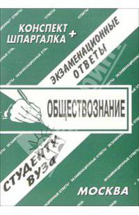Обществознание: Экзаменационные ответы студенту вуза. Конспект + шпаргалка