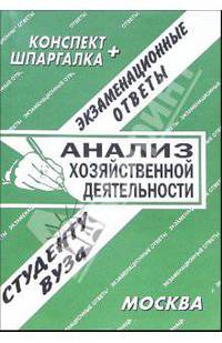 Анализ хозяйственной деятельности: Экзаменационные ответы студенту вуза. Конспект+шпаргалка .