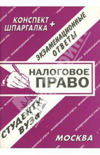 Конспект+шпаргалка: Налоговое право. Экзаменационные ответы